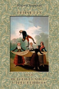 Вендетта, или История одного отверженного - Мария Корелли