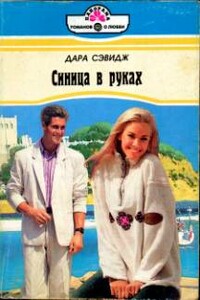 Синица в руках - Дара Сэвидж