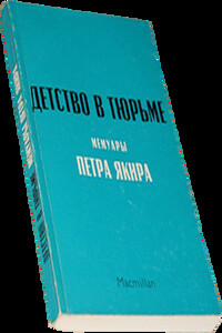Детство в тюрьме - Петр Ионович Якир