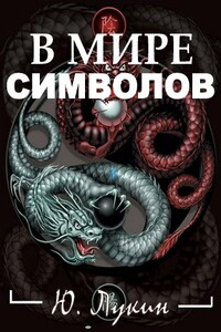 В мире символов (к познанию масонства) - Юрий Николаевич Лукин