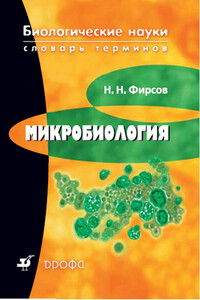 Микробиология: словарь терминов - Николай Николаевич Фирсов