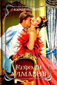 Короли алмазов - Каролин Терри