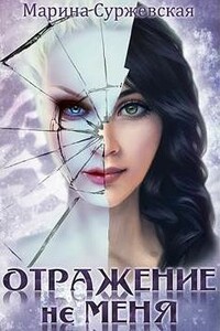 Отражение не меня. Искра - Марина Суржевская