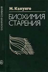Биохимия старения - М С Канунго