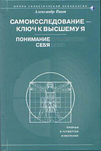 Самоисследование - ключ к высшему Я. Понимание себя. - Александр Александрович Пинт