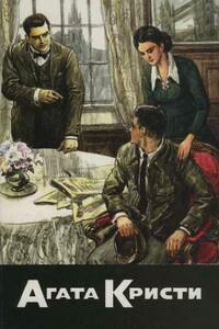 Хлеб великанов. Неоконченный портрет. Вдали весной - Агата Кристи, А Титов