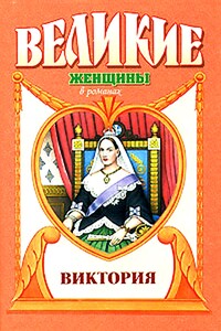 Примула. Виктория - Фаина Ионтелевна Гримберг
