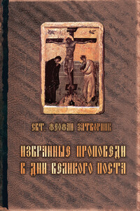 Избранные проповеди в дни Великого поста (сборник) - cвятитель Феофан Затворник