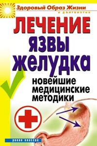 Лечение язвы желудка. Новейшие медицинские методики - Елена Алексеевна Романова