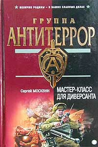 Мастер-класс для диверсанта - Сергей Львович Москвин