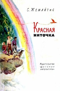 Красная ниточка - Сергей Георгиевич Жемайтис