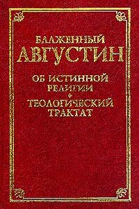 О порядке - Аврелий Августин