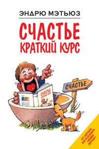 Счастье. Краткий курс - Эндрю Мэтьюз