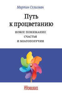 Путь к процветанию. Новое понимание счастья и благополучия - Мартин Селигман