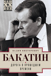 Дорога в прошедшем времени - Вадим Викторович Бакатин
