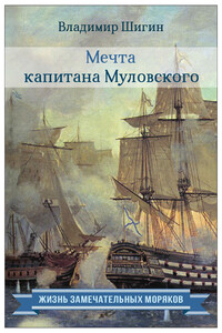 Мечта капитана Муловского - Владимир Виленович Шигин