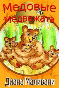 Медовые Медвежата - Диана Маливани