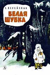 Белая шубка - Елена Николаевна Верейская