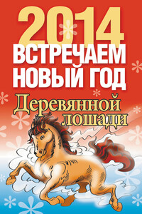 Встречаем Новый год 2014 - Лариса Станиславовна Конева