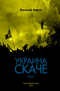 Украина скаче. Том I - Василий Васильевич Варга