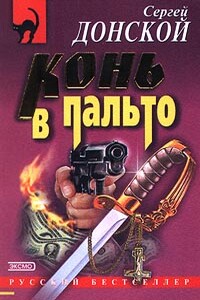 Конь в пальто - Сергей Георгиевич Донской