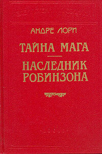Тайна мага - Андре Лори