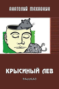 Крысиный лев - Анатолий Анатольевич Махавкин
