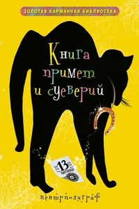 Книга примет и суеверий - Неизвестный Автор
