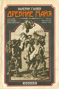 Древние майя. Загадки погибшей цивилизации (наиболее полная версия) - Валерий Иванович Гуляев