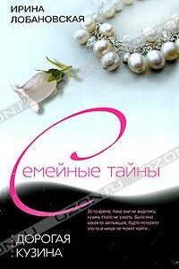 Дорогая кузина - Ирина Игоревна Лобановская