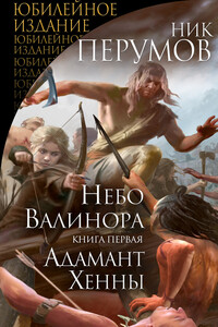 Небо Валинора. Книга первая. Адамант Хенны - Ник Перумов