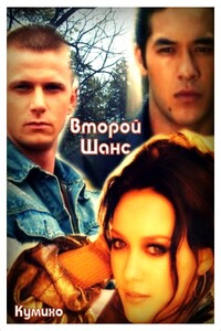 Второй шанс - И. Н. Чуйкова