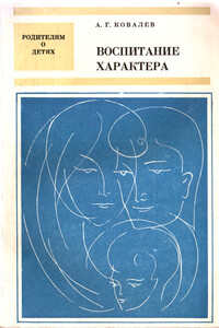 Воспитание характера - Александр Григорьевич Ковалев