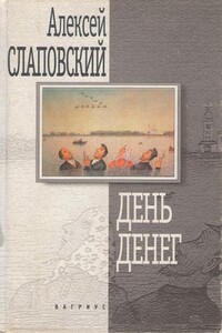 День денег. Гибель гитариста. Висельник - Алексей Иванович Слаповский
