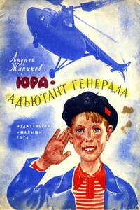 Юра — адъютант генерала - Андрей Дмитриевич Жариков