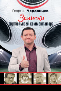 Записки футбольного комментатора - Георгий Владимирович Черданцев