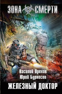 Железный доктор - Юрий Николаевич Бурносов, Василий Иванович Мельник