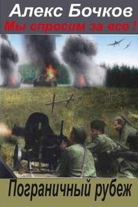 Пограничный рубеж - Александр Петрович Бочков