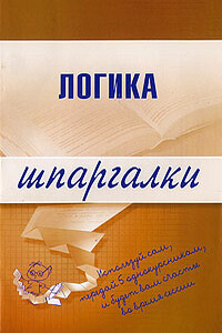 Логика - Д А Шадрин