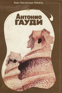 Антонио Гауди - Хуан Бассегода Нонель