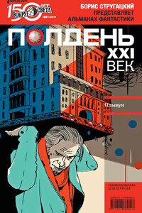 Полдень, XXI век, 2011 № 04 - Яна Юрьевна Дубинянская, Сергей Рудольфович Фомичёв
