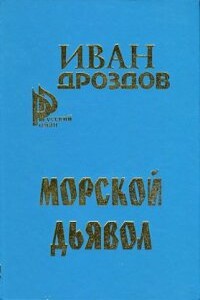 Морской дьявол - Иван Владимирович Дроздов