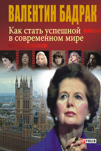 Как стать успешной в современном мире - Валентин Владимирович Бадрак