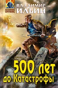 500 лет до Катастрофы - Владимир Леонидович Ильин