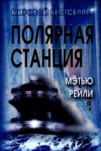 Полярная станция - Мэтью Рейли