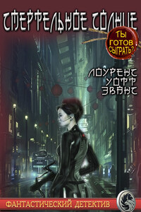 Смертельное солнце - Лоуренс Уотт-Эванс