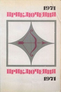 Приключения 1971 - Глеб Николаевич Голубев, Юлий Иосифович Файбышенко
