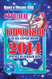 Прогноз на каждый день. 2014 год. Стрелец - Ирина Кош, Михаил Кош