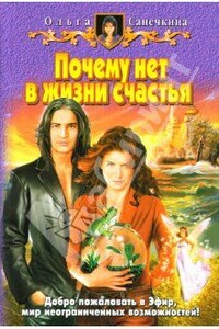 Почему нет в жизни счастья? - Ольга Санечкина
