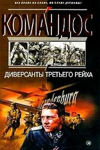 Диверсанты Третьего рейха - Юлиус Мадер, Дмитрий Петрович Прохоров